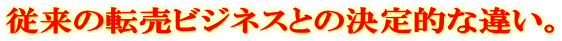 従来の転売ビジネスとの決定的な違い。