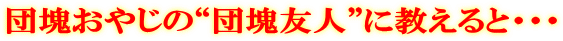 団塊おやじの“団塊友人”に教えると・・・
