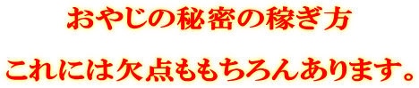 おやじの秘密の稼ぎ方 これには欠点ももちろんあります。