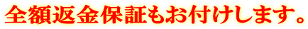 全額返金保証もお付けします。
