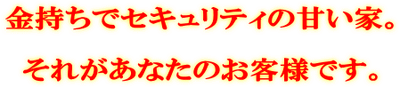 金持ちでセキュリティの甘い家。 それがあなたのお客様です。